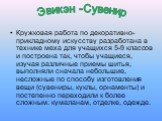 Кружковая работа по декоративно-прикладному искусству разработана в технике меха для учащихся 5-9 классов и построена так, чтобы учащиеся, изучая различные приемы шитья, выполняли сначала небольшие, несложные по способу изготовления вещи (сувениры, куклы, орнаменты) и постепенно переходили к более с