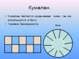 Кумалан. Кумалан является украшением чума, так же используется в быту. Техника безопасности. Эскиз