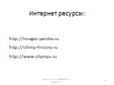 Интернет ресурсы: http://images.yandex.ru http://olimp-history.ru http://www.olymps.ru