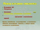 Перед началом экзамена: Вскрывают ИК с экзам.материалами; Убеждаются в полной комплектности ИК и отсутствии полиграфического брака; Заполняют регистрационные поля бланков под руководством организатора в аудитории; После объявления организаторами в аудитории начала экзамена приступают к выполнению за