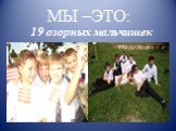 МЫ –ЭТО: 19 озорных мальчишек