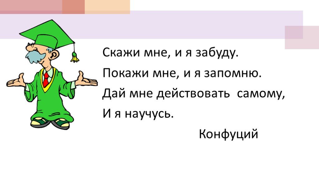 Покажи мне я пойму. Конфуций скажи мне и я забуду. Скажи мне и я забуду покажи. Расскажи и я забуду покажи и я. Скажи мне и я забуду покажи мне и я запомню.