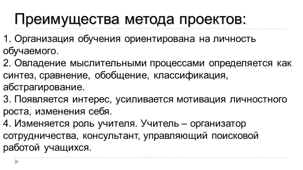 Преимущества процесса. Преимущества метода проектов. Преимущество метода усложнений. Достоинства метода МО.