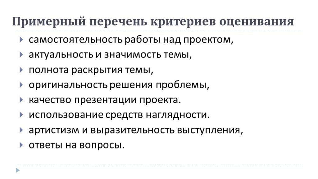 Перечень критериев. Примерный перечень критериев. Полнота раскрытия темы.