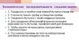 Технологическая последовательность создания ракеты. 1. Проделать в пробке пластиковой бутылки отверстие. 2. Плотно вставить трубку в отверстие пробки. 3. Соединить бутылку с велосипедным насосом 4. Для придания обтекаемой формы используем верхнюю часть бутылки, применяя клей для фиксации. 5. Чтобы р