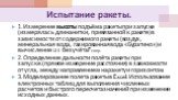 Испытание ракеты. 1.Измерение высоты подъёма ракеты при запуске (измерялась длина нитки, привязанной к ракете) в зависимости от содержимого ракеты (воздух, минеральная вода, газированная вода «Буратино») и вычисление υ 0 без учёта Fсопр . 2.Определение дальности полёта ракеты при запуске.(прямое изм