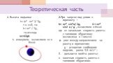 Теоретическая часть. 1. Высота подъема: h= (υ2 - υ02 )/ 2g, т.к. υ=0, то h= υ02 / 2g , то отсюда υ0=√2gh . h - измеряем, вычисляем υ0 в Excel. 2.При запуске под углом к горизонту : h= υ02 sin2α/ 2g, S = υ02 sin2 α / g , вычисляем в Excel. где υ0- начальная скорость ракеты с топливом «Буратино» (вычи