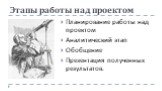 Этапы работы над проектом. Планирование работы над проектом Аналитический этап Обобщение Презентация полученных результатов.