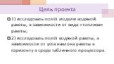 Цель проекта. 1) исследовать полёт модели водяной ракеты, в зависимости от вида «топлива» ракеты; 2) исследовать полёт водяной ракеты, в зависимости от угла наклона ракеты к горизонту в среде табличного процессора.