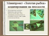 Минипроект «Золотая рыбка» моделирование на плоскости. Моделирование плоскими объектами: треугольник, прямоугольник, круг, овал. Аппликация на компьютере и в материале: бумага, ткань, краски и воск (псевдо батик)