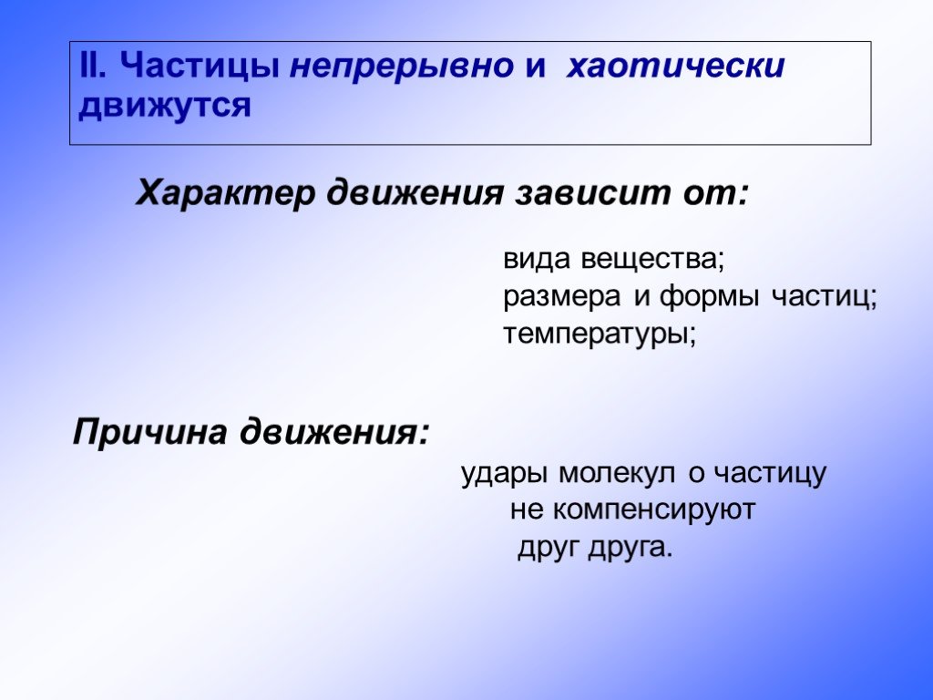 Частицы форма. Формы частиц. Частицы непрерывно хаотически движутся. Воображение правит миром Наполеон. Частицы непрерывно беспорядочно движутся.