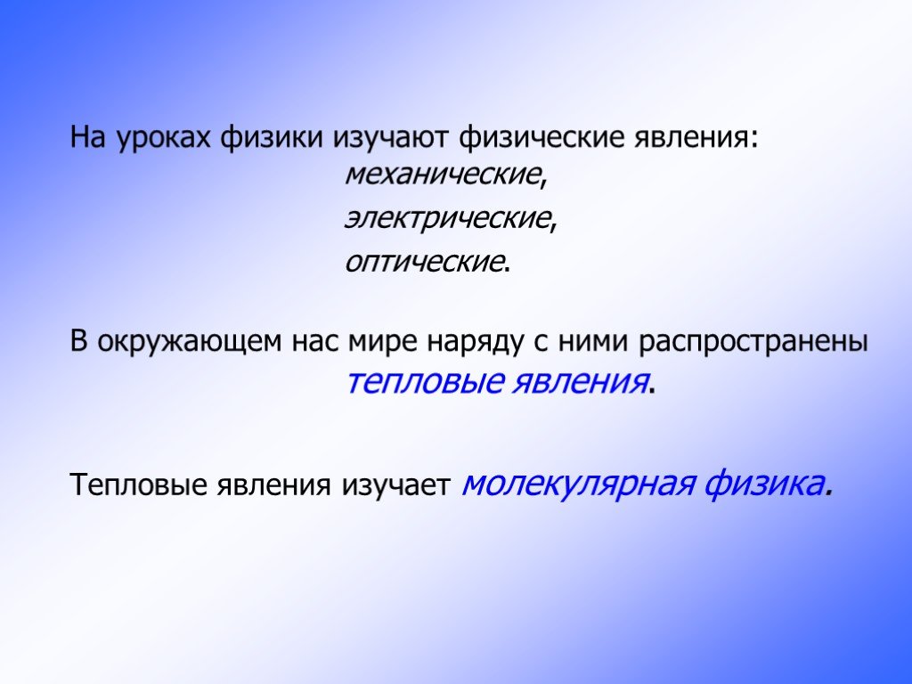 Физика изучает явление. Молекулярная физика явления. Разделы физики изучающие явления. Физическое явление МКТ. МКТ эссе.