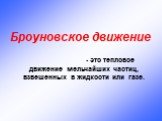 Броуновское движение - это тепловое движение мельчайших частиц, взвешенных в жидкости или газе.