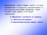 Американский физик Рейман считал, что если человечество и плоды его трудов исчезнут и для будущих поколений разрешено будет оставить одну фразу, то это будет следующее: А) Вещество состоит из частиц; Б) Частицы движутся; В) Взаимодействуют между собой.