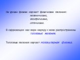 На уроках физики изучают физические явления: механические, электрические, оптические. В окружающем нас мире наряду с ними распространены тепловые явления. Тепловые явления изучает молекулярная физика.