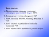 Цели занятия: Сформулировать основные положения молекулярно-кинетической теории (МКТ) Познакомиться с историей создания МКТ Узнать основные понятия, термины, связанные с МКТ. Найти опытное подтверждение основных положений МКТ Найти практическое применение данной теории.