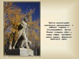 Третья скульптурная композиция рассказывает о подвигах моряков в Сталинградской битве. Боевой товарищ убит, и моряк, собрав последнюю связку гранат, бросается навстречу врагу.