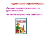 Падежи имен существительных. Сколько падежей существует в русском языке? На какие вопросы они отвечают?