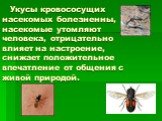 Укусы кровососущих насекомых болезненны, насекомые утомляют человека, отрицательно влияет на настроение, снижает положительное впечатление от общения с живой природой.
