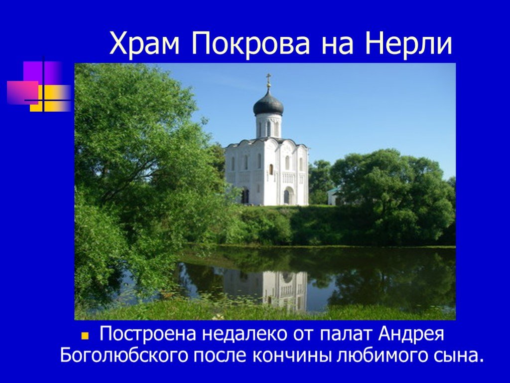 Храмы построенные при Андрее Боголюбском.