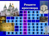 Решите кроссворд 1 3 4 6 7 8 к и е в у с т а б ы л н з р ь о п г я ф м ю 5