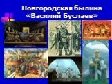 Новгородская былина «Василий Буслаев»