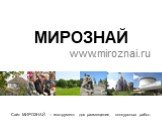 Сайт МИРОЗНАЙ – инструмент для размещения конкурсных работ. МИРОЗНАЙ www.miroznai.ru