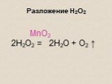 MnO2 2H2O2 = 2H2O + O2 ↑