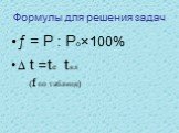 Формулы для решения задач. ƒ = Р : Ро×100% ∆ t =tc ­ tвл (f по таблице)