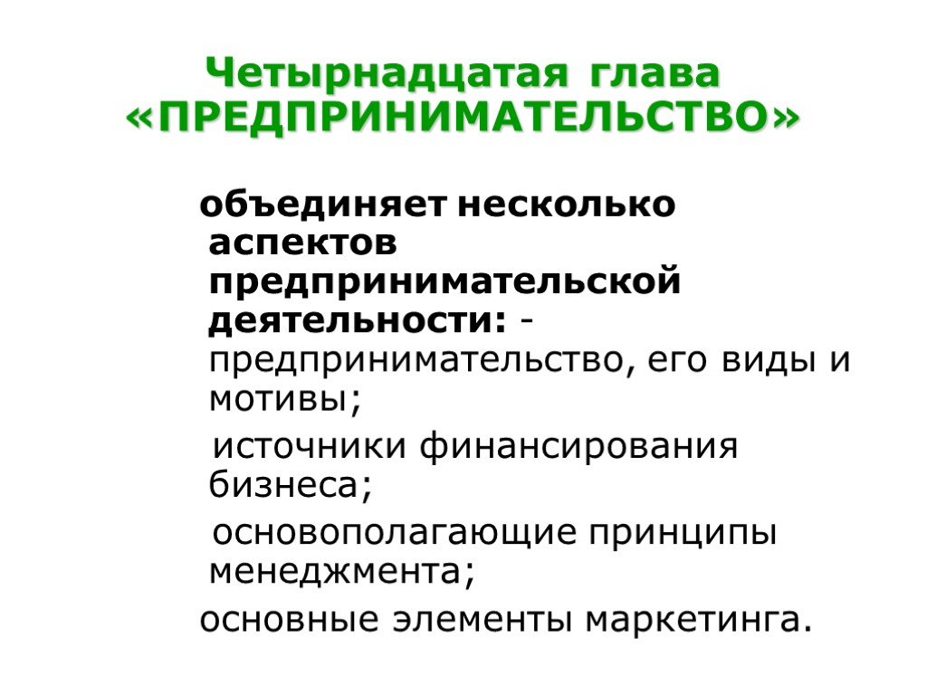 Правовой аспект предпринимательства. Аспекты предпринимательской деятельности. Мотивы предпринимательской деятельности. Виды мотивов к предпринимательской деятельности. Экономические аспекты предпринимательской деятельности.