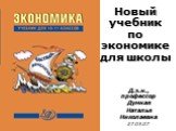 Новый учебник по экономике для школы. Д.э.н., профессор Думная Наталья Николаевна 27.03.07