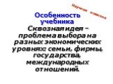 Особенность учебника Сквозная идея – проблема выбора на разных экономических уровнях: семьи, фирмы, государства, международных отношений. Научная новизна