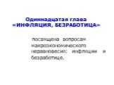 Одиннадцатая глава «ИНФЛЯЦИЯ, БЕЗРАБОТИЦА». посвящена вопросам макроэкономического неравновесия: инфляции и безработице.