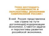 Глава шестнадцать «ОСОБЕННОСТИ И ПЕРСПЕКТИВЫ ЭКОНОМИКИ СОВРЕМЕННОЙ РОССИИ» В ней Россия представлена как страна на пути догоняющей модернизации экономики. Ставятся задачи и перспективы развития российской экономики.