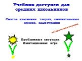 Учебник доступен для средних школьников. Сжатое изложение теории, занимательные врезки, иллюстрации. Проблемные ситуации Имитационная игра