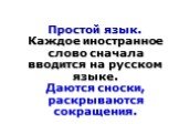 Простой язык. Каждое иностранное слово сначала вводится на русском языке. Даются сноски, раскрываются сокращения.