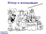 Юмор и ассоциации