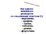 Ни одного книжного разворота со сплошным текстом (!): - картинка, - график, - схема, - таблица, - рамка, - «форточки»