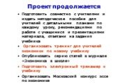 Проект продолжается. Подготовить совместно с учителями и издать методическое пособие для учителей с детальными планами по каждому уроку, рекомендациями по работе с учащимися и презентациями материала, ответами на задания учебника Организовать тренинг для учителей экономики по новому учебнику Опублик