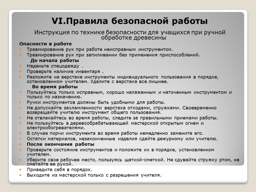 Инструкция по безопасной работе. Правила безопасной работы при ручной обработке древесины. Инструкция по технике безопасности при ручной обработке древесины. Правила безопасности при ручных работах. Правила безопасная работа в мастерских.