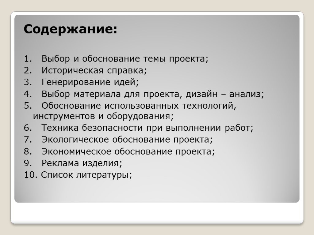 Технология содержания. Выбор и обоснование темы проекта историческая справка. Содержание выбор и обоснование темы проекта.