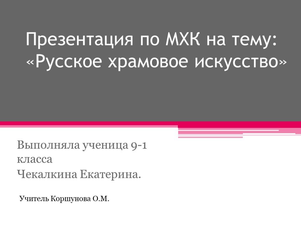 Презентация "Проверочная работа по МХК 10 класс" - скачать презентации по МХК