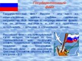 Российский флаг – это прямоугольный кусок материи, состоящий из трех горизонтальных или, по-другому сказать, продольных цветных полос, называют еще триколорами. Российский флаг – это российский триколор. Отношение ширины флага к его длине – 2:3. Государственный флаг России – это один из отличительны