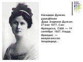 Айседо́ра Дунка́н, урождённая Дора Энджела Дункан; 27 мая 1877, Сан-Франциско, США — 14 сентября 1927, Ницца, Франция) — американская танцовщица…