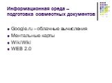 Информационная среда – подготовка совместных документов. Google.ru - облачные вычисления Ментальные карты WikiWiki WEB 2.0
