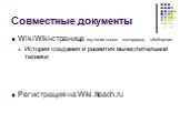 WikiWiki-страница изучение нового материала, обобщение История создания и развития вычислительной техники Регистрация на Wiki.Iteach.ru