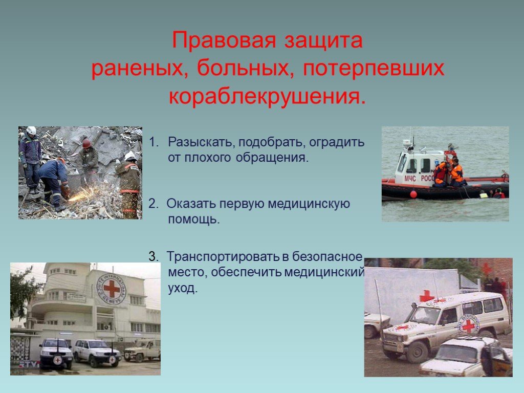 Презентация на тему международно правовая защита жертв вооруженных конфликтов