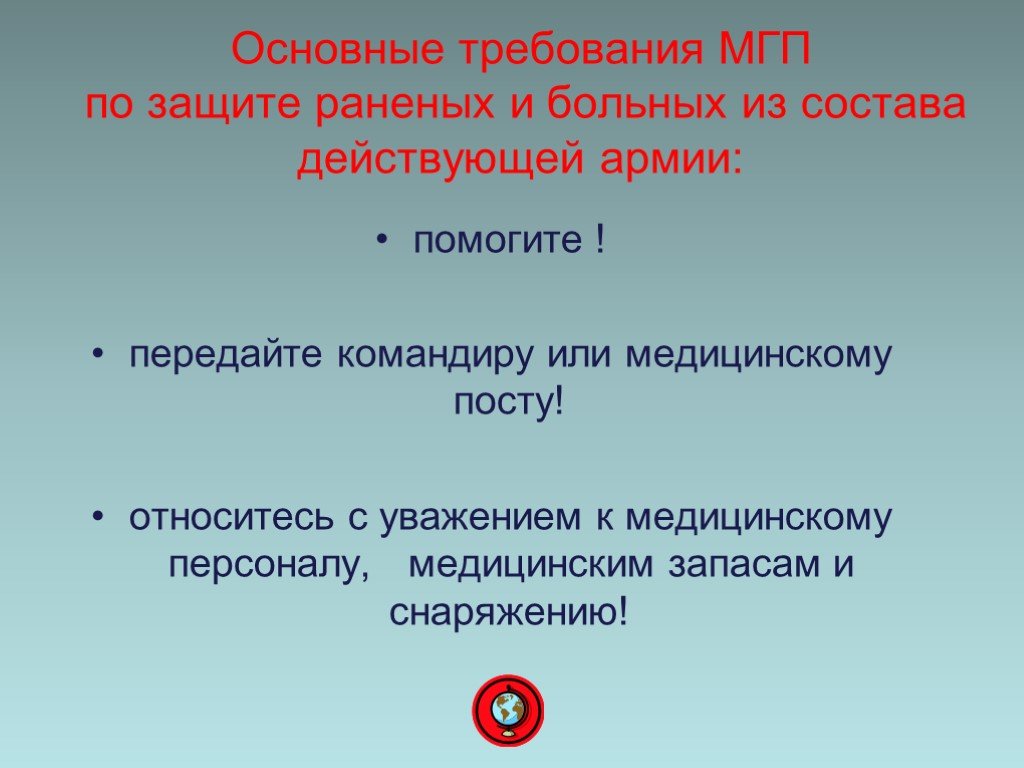 Защита жертв международных конфликтов. Основные требования МГП по защите. Основные требования МГП по защите раненых и больных. Основные требования международного гуманитарного права. Международное гуманитарное право по защите раненых и больных.