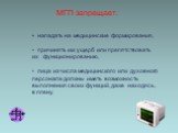 МГП запрещает: нападать на медицинские формирования, причинять им ущерб или препятствовать их функционированию, лица из числа медицинского или духовного персонала должны иметь возможность выполнения своих функций, даже находясь, в плену.