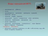 Виды нарушений МГП: преднамеренное убийство; пытки; преднамеренное причинение чрезмерных страданий; серьезные увечья; нанесение ущерба здоровью; принуждение служить в вооруженных силах противника; незаконное перемещение гражданских лиц; взятие заложников; незаконное использование отличительного знак